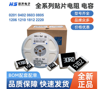 【全系列】原裝厚聲貼片電阻0402，0805等一站式BOM配單熱銷(xiāo)供應(yīng)
